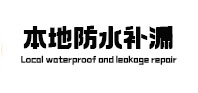 庆安本地防水补漏